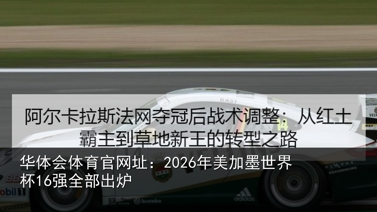 华体会体育官网址:2026年美加墨世界杯16强全部出炉
