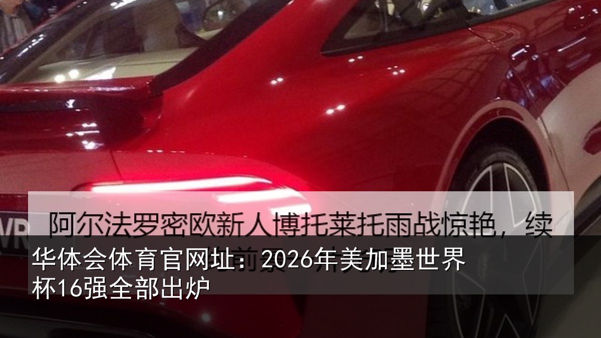 华体会体育官网址:2026年美加墨世界杯16强全部出炉