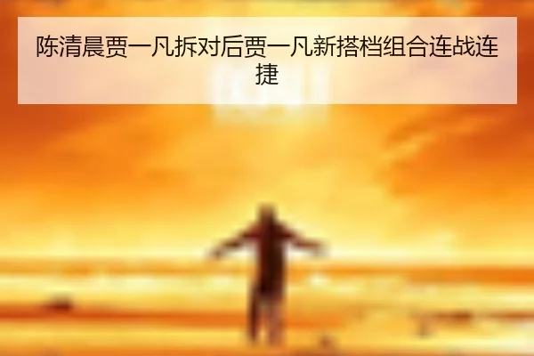 chen-qing-chen-jia-yi-fan-chai-dui-hou-jia-yi-fan-xin-da-dang-zu-he-lian-zhan-lian-jie-2-737.jpg