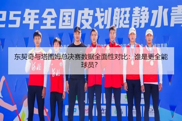 dong-qi-qi-yu-ta-tu-mu-zong-jue-sai-shu-ju-quan-mian-xing-dui-bi-shui-shi-geng-quan-neng-qiu-yuan-3-204.jpg