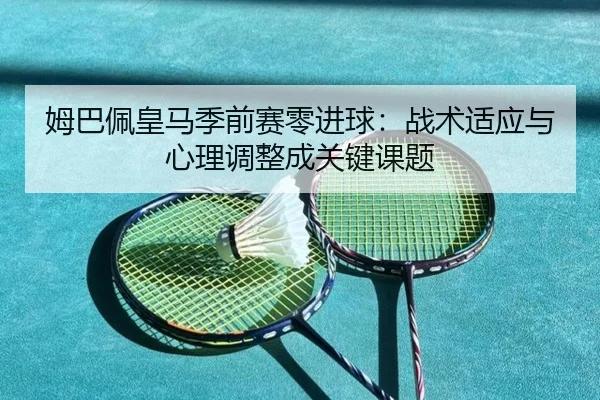 mu-ba-pei-huang-ma-ji-qian-sai-ling-jin-qiu-zhan-shu-shi-ying-yu-xin-li-tiao-zheng-cheng-guan-jian-ke-ti-3-367.jpg