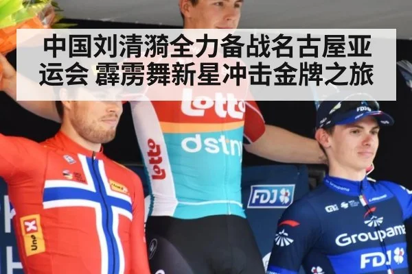 中国刘清漪全力备战名古屋亚运会 霹雳舞新星冲击金牌之旅