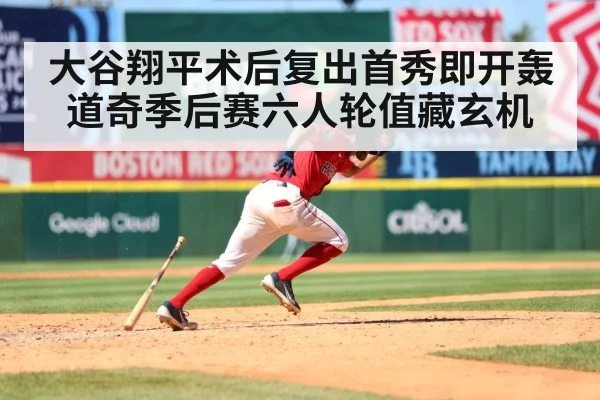 大谷翔平术后复出首秀即开轰 道奇季后赛六人轮值藏玄机