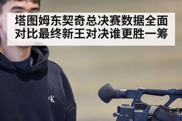 塔图姆东契奇总决赛数据全面对比最终新王对决谁更胜一筹