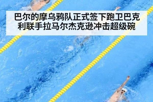 巴尔的摩乌鸦队正式签下跑卫巴克利联手拉马尔杰克逊冲击超级碗