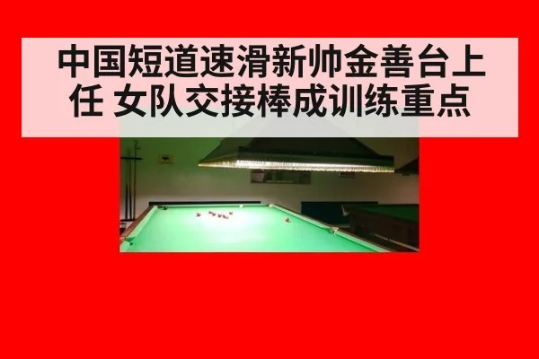 中国短道速滑新帅金善台上任 女队交接棒成训练重点
