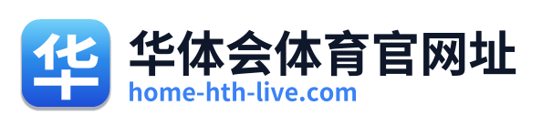 华体会体育官网址